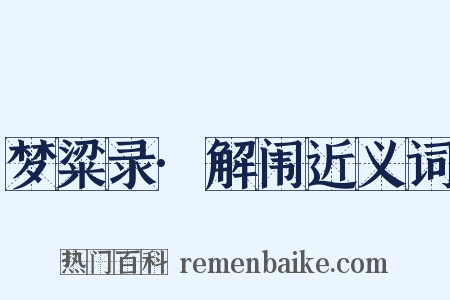 梦粱录·解闱近义词是什么意思的图片